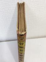一年生のための村岡花子童話集