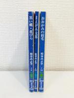 講談社文庫3冊セットで 黒い蝶・花びら、おおかみの眉毛、まえがみ太郎