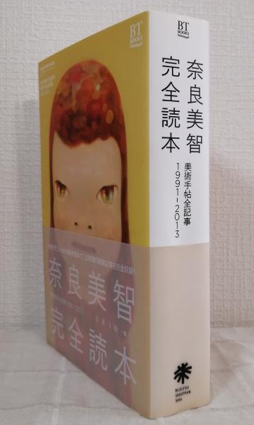 奈良美智完全読本 美術手帖全記事1991-2013 YOSHITOMO NARA THE