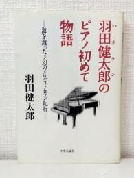 羽田健太郎のピアノ初めて物語 海を渡った・幻のメロディ・ロマン紀行