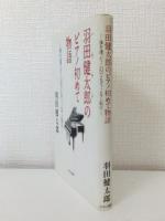 羽田健太郎のピアノ初めて物語 海を渡った・幻のメロディ・ロマン紀行