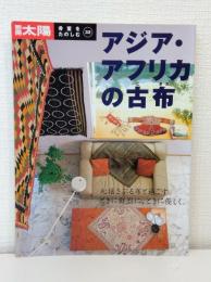 アジア・アフリカの古布