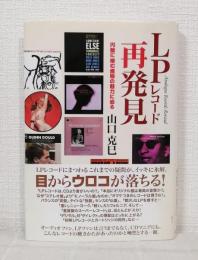 LPレコード再発見 : 円盤に棲む魔物の魅力に迫る