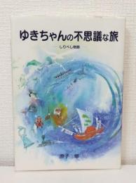 ゆきちゃんの不思議な旅 しりべし物語 署名本