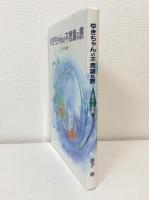 ゆきちゃんの不思議な旅 しりべし物語 署名本