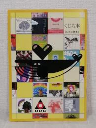 くじら本 URC読本 非売品