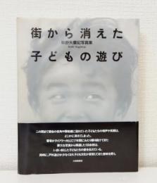 街から消えた子どもの遊び 萩野矢慶記写真集