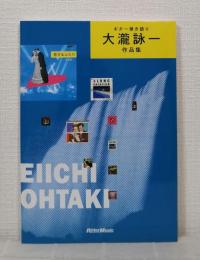 大瀧詠一作品集 : ギター弾き語り