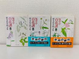 玩草亭百花譜 : 福永武彦画文集