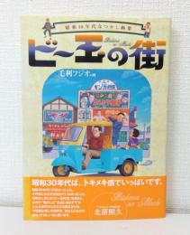 ビー玉の街 昭和30年代なつかし画集
