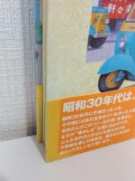 ビー玉の街 昭和30年代なつかし画集