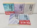 司馬遼太郎全講演 全5巻セット ＜朝日文庫＞
