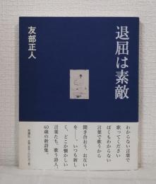 退屈は素敵