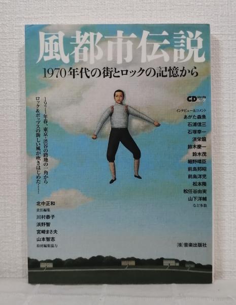 風都市伝説 : 1970年代の街とロックの記憶から(北中正和 責任 風都市伝説 : 1970年代の街とロックの記憶から(北中正和 責任