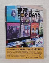 夢街POP DAYS ~ 音楽とショップのカタチ (Rutles Pop Culture Series Vol.01)