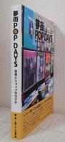夢街POP DAYS ~ 音楽とショップのカタチ (Rutles Pop Culture Series Vol.01)