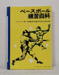 ベースボール練習百科