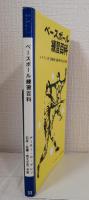 ベースボール練習百科
