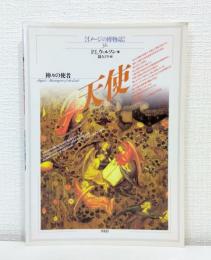 イメージの博物誌