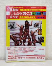 日本の60年代ロックのすべて : complete : ロカビリー登場からGS革命まで