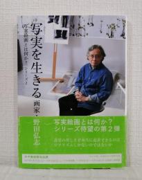 写実を生きる : 画家・野田弘志