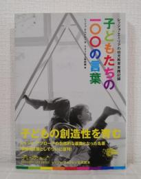 子どもたちの100の言葉 レッジョ・エミリアの幼児教育実践記録