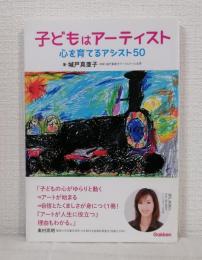 子どもはアーティスト 心を育てるアシスト50