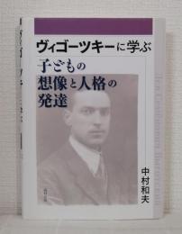 ヴィゴーツキーに学ぶ子どもの想像と人格の発達