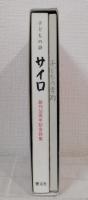 サイロ 子どもの詩 創刊50周年記念詩集
