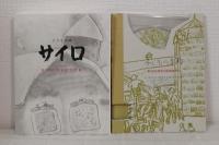 サイロ 子どもの詩 創刊50周年記念詩集