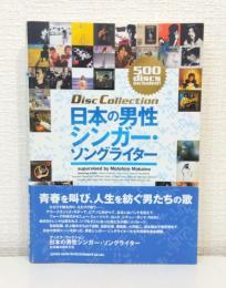 日本の男性シンガー・ソングライター