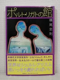 ポルト・リガトの館