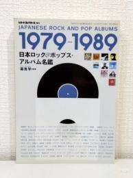 日本ロック&ポップス・アルバム名鑑 1979-1989
