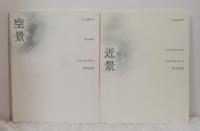 空景/近景 LAMENTS skyscapes / LAMENTS from close-rang