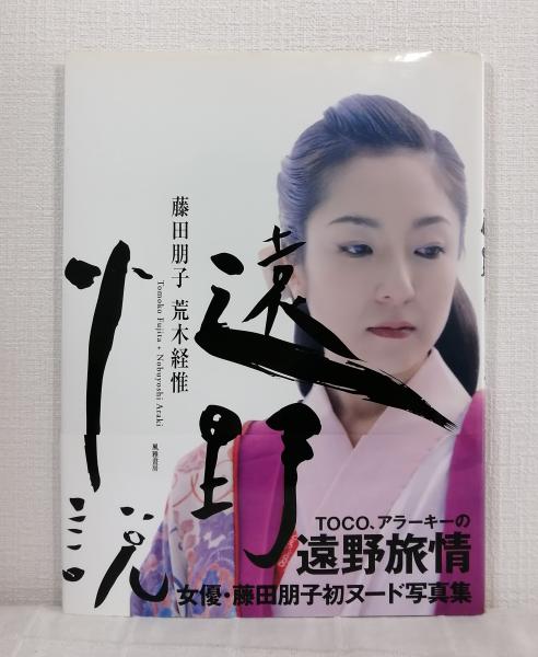 藤田朋子（荒木経惟）写真集「遠野小説」風雅書房の通販 by