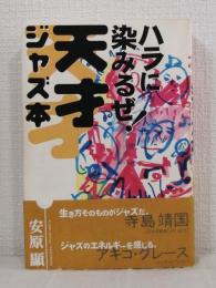 ハラに染みるぜ!天才ジャズ本