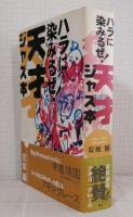 ハラに染みるぜ!天才ジャズ本