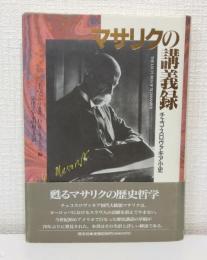 マサリクの講義録 チェコ・スロヴァキア小史