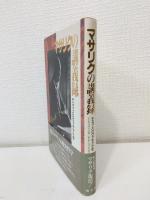 マサリクの講義録 チェコ・スロヴァキア小史
