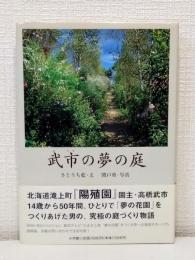 武市の夢の庭