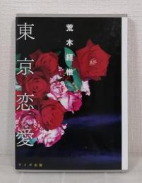 東京恋愛