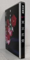 東京恋愛