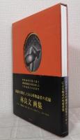 脳髄を懐胎したある唯物論者の花嫁 : 林良文画集(林良文 画