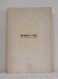 瀧口修造とその周辺 To and from Shuzo Takiguchi