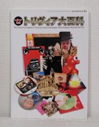レコード・コレクターズ増刊 レコードCDトリヴィア大百科