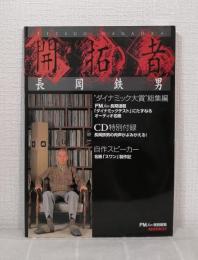FM fan特別編集  開拓者 長岡鉄男