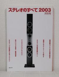 ステレオのすべて 2003 (ONTOMO MOOK AUDIO)