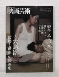 映画芸術 2013年春 443 特集大島渚 「破壊と創造」の映画史／「戦争と一人の女」江口のりこ・永瀬正敏・村上淳