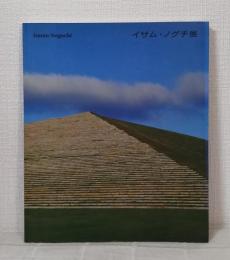 イサム・ノグチ展 モエレ沼公園グランドオープン記念 ISAMU NOGUCHI
