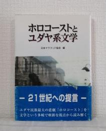 ホロコーストとユダヤ系文学